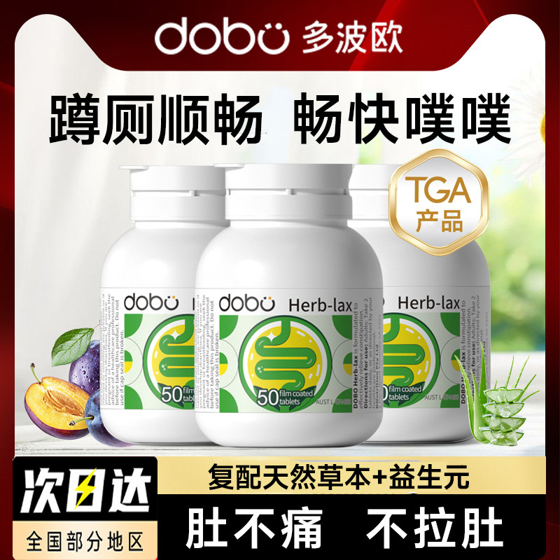 三件装】多波欧DOBO噗噗片西梅herb酵素便秘通促排膳食纤维肠道片