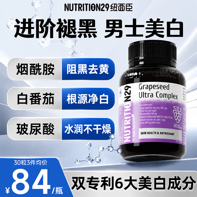 男士专用,六效合一烟酰胺葡萄籽