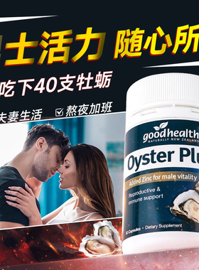 goodhealth牡蛎精胶囊男性促补n29强雄性激素睾酮雄风肾片生蚝素