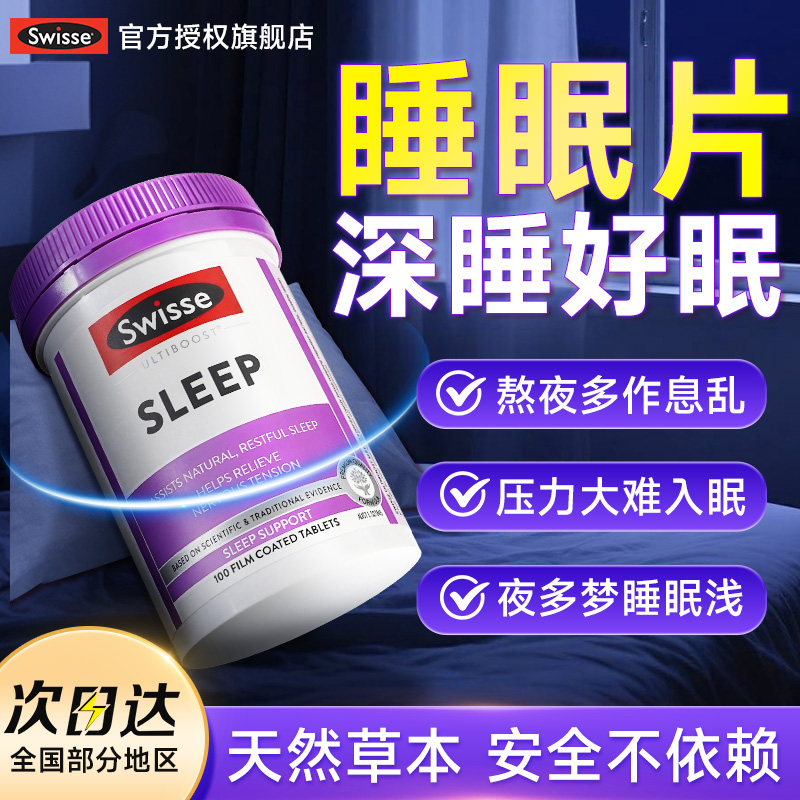 草本助眠褪黑素助眠SW睡眠片