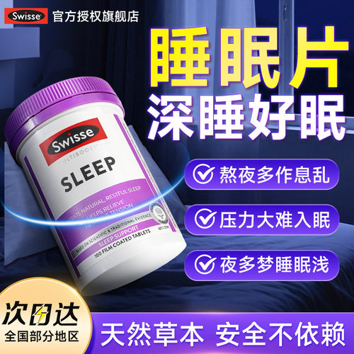 草本助眠褪黑素助眠SW睡眠片