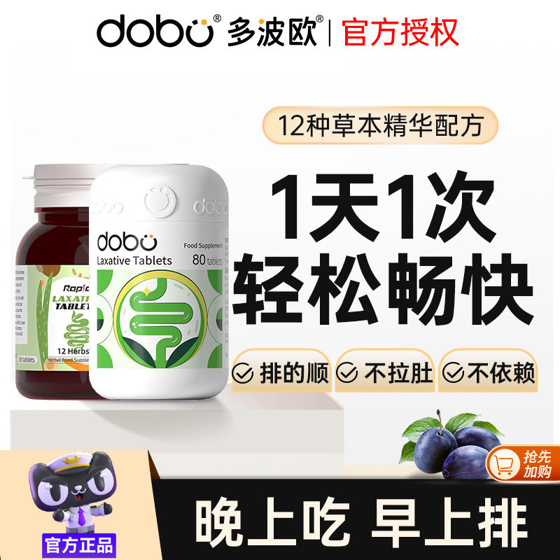 DOBO噗噗片多波欧排便酵素益生元纤维片芦荟便秘西梅促排通宿肠片