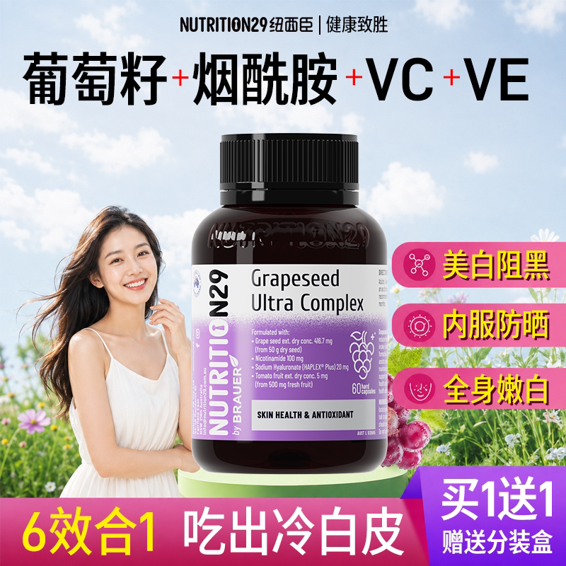 葡萄籽N29全身美白去黄褪黑素