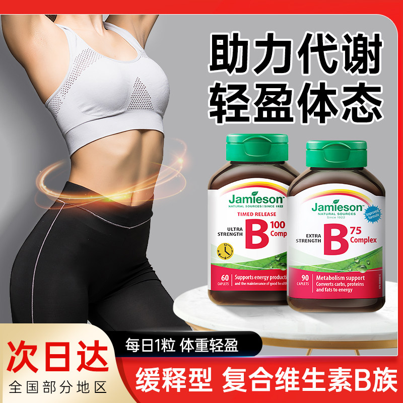 复合维生素b族健美生vb片提高女士代谢jamieson正品官方旗舰店