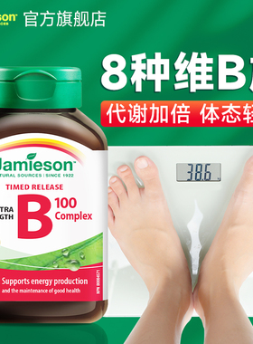 维生素b族提高女性代谢健美生复合维生素b族片jamieson官方旗舰店