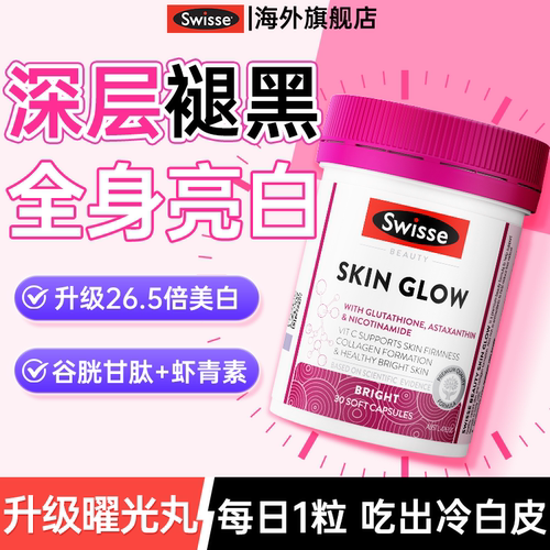 谷胱甘肽美白去黄焕亮肌肤