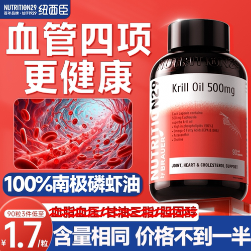 100%南极磷虾油血管四项更健康