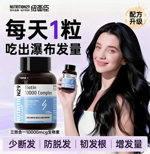 N29纽西臣生物素10000mcg防男生女生脱发掉发锌VB2生发胶囊正品