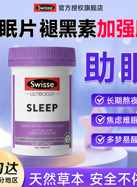 swisse睡眠片安瓶助眠神器非褪黑素gaba安眠改善退黑素官方旗舰店