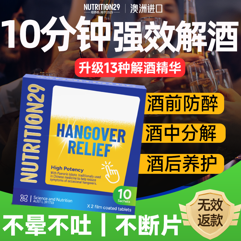 N29纽西臣澳洲进口十分钟解酒药喝酒前的千杯非日本不醉快速强效