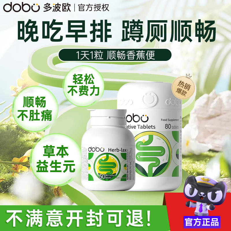 DOBO噗噗片多波欧便秘酵素清通西梅肠片进口排便纤维片芦荟益生元