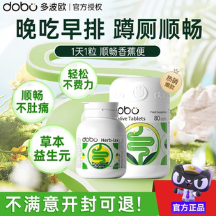 DOBO噗噗片多波欧便秘酵素清通西梅肠片进口排便纤维片芦荟益生元