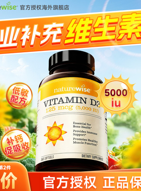 Naturewise阳光瓶5000iu维生素d3活性维d成人女性孕妇备专用补剂