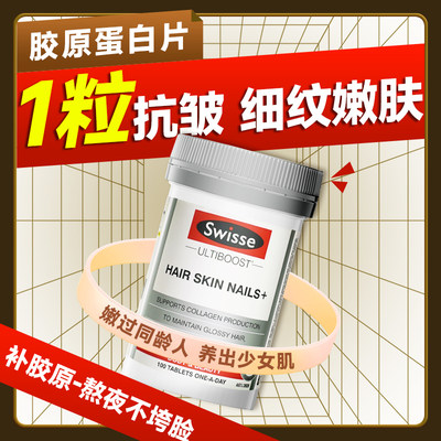 胶原蛋白swisse抗皱紧致淡化皱纹