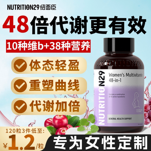 N29女性专研-48倍提代谢维生素