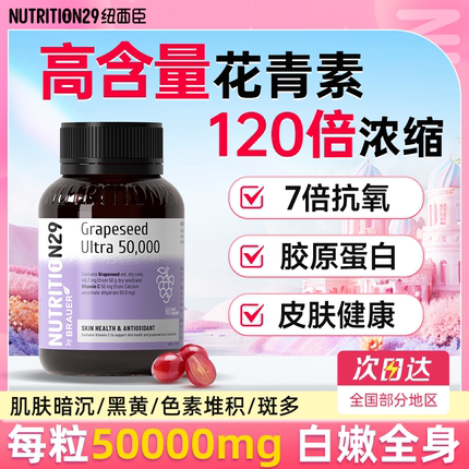 纽西臣葡萄籽美白内服花青素官方旗舰店正品抗氧胶囊化提亮烟酰胺