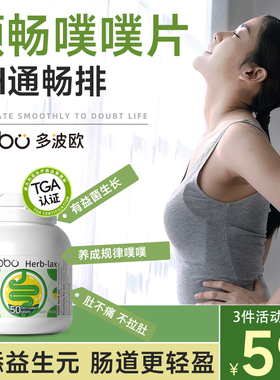 多波欧DOBO噗噗片西梅herb植物酵素便秘益生菌促排膳食纤维便通片
