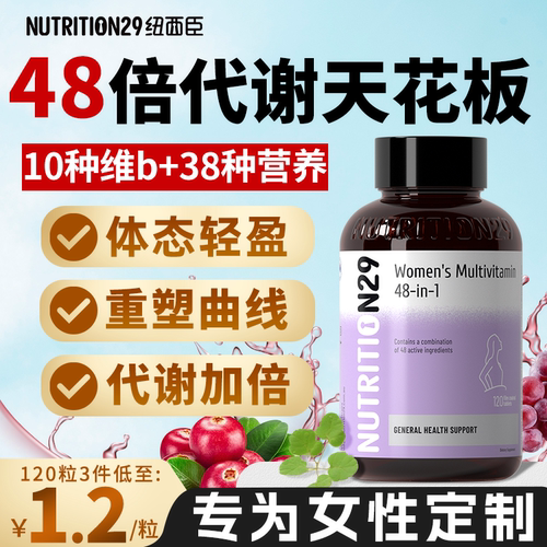 N29女性专研-48倍提代谢维生素