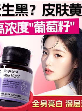 N29美白丸内服葡萄籽花青素vc皮肤变白内调全身白正品官方旗舰店