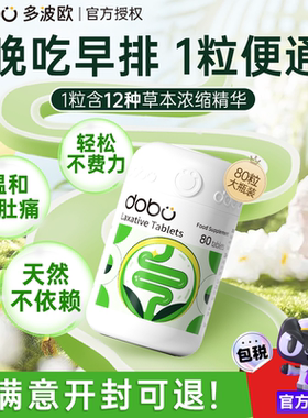 DOBO噗噗片多波欧便秘酵素清西梅肠片润通促排便纤维片芦荟益生元