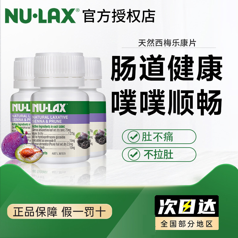 3件】澳洲nulax乐康片西梅加强版芦荟肠道膳食纤维便秘促排噗噗片