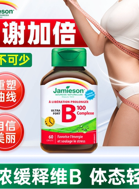 Jamieson健美生维生素b复合片肌醇生物素纽西臣提高代谢女性缓释