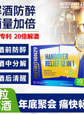 N29纽西臣人参解酒片护解酒神器酒前酒后防醉宿醉快速醒酒药肝