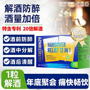 N29纽西臣人参解酒片护解酒神器酒前酒后防醉宿醉快速醒酒药肝