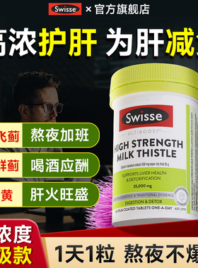 swisse奶蓟草熬夜护旰片swiss护肝片水飞蓟斯维诗正品官方旗舰店