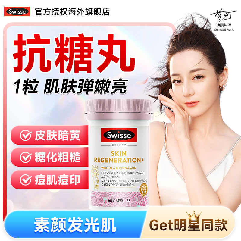 斯维诗swisse抗糖丸美白丸内服片全身内调控糖饮抗糖效期26.12月