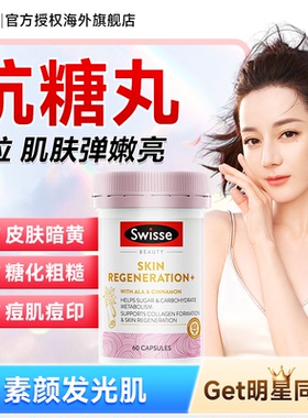 斯维诗swisse抗糖丸美白丸内服片全身内调控糖饮抗糖效期27.1月