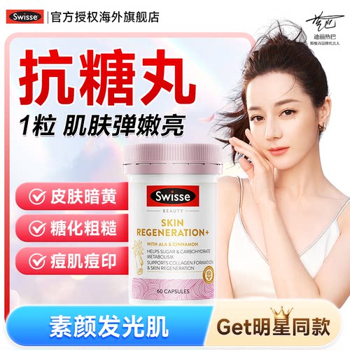 【热巴同款】swisse抗糖丸美白