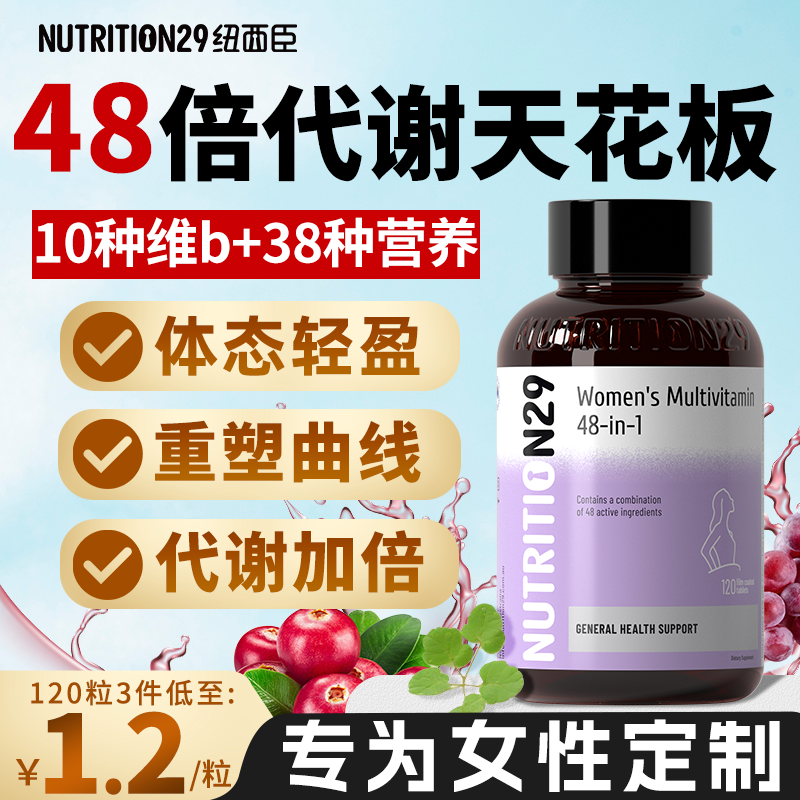 48种女士复合维生素b族提高女性新陈代谢复合片保健品N29纽西臣