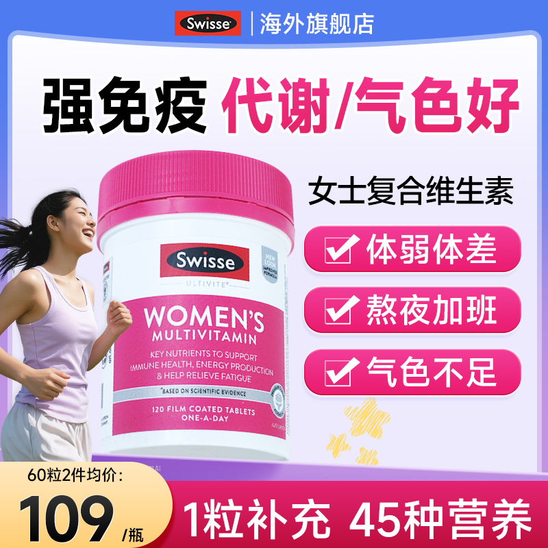 【女士强体质】swisse复合维生素