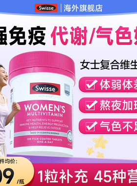 斯维诗swisse女士复合维生素提高女性综合免疫力钾代谢swiss增强