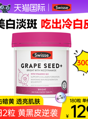 swisse葡萄籽胶囊美白丸褪黑素胶原蛋白片内调去黄官方旗舰店正品