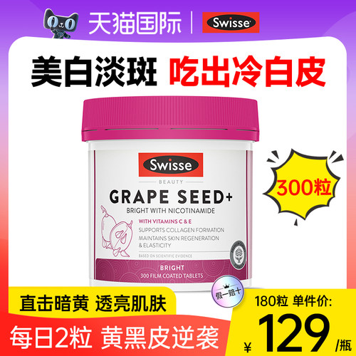 swisse葡萄籽美白丸美白淡斑去黄