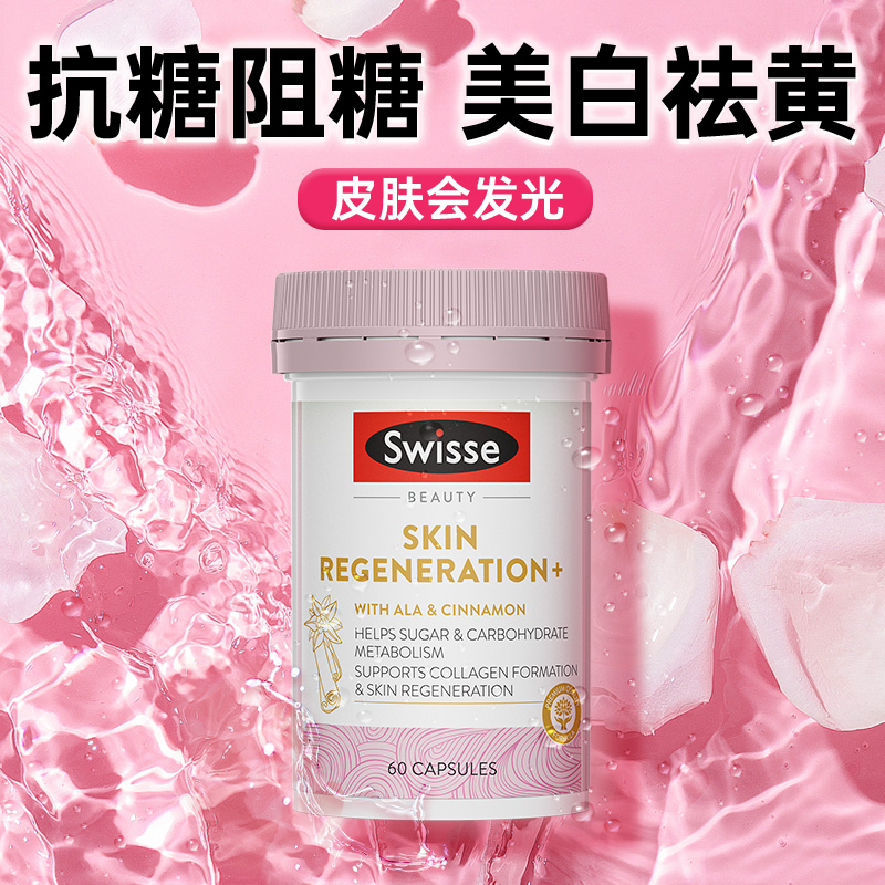【热巴同款】swisse抗糖丸美白