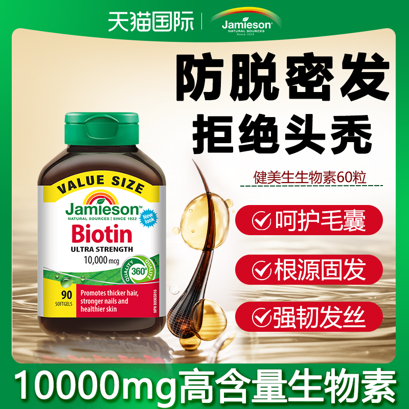 【高含量生物素】做发量达人