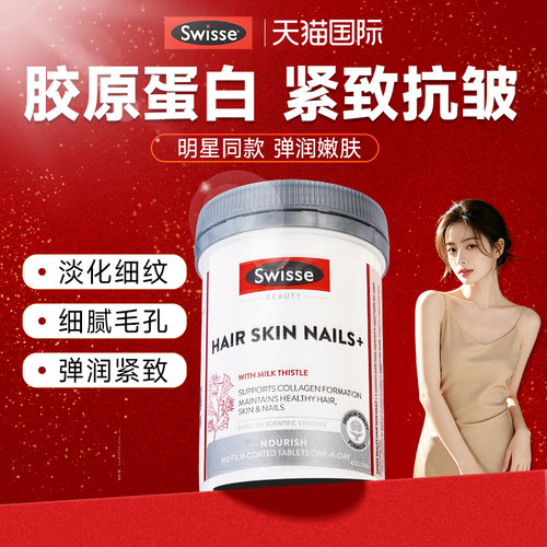胶原蛋白swisse抗皱紧致淡化皱纹