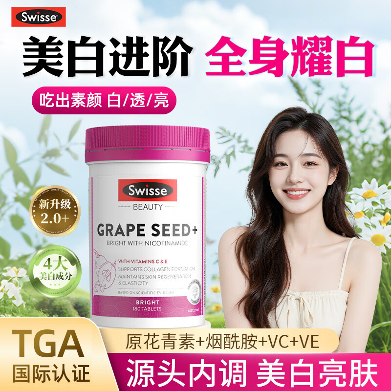 swisse葡萄籽烟酰胺美白丸花青素内服饮全身内调抗糖褪黑素旗舰店