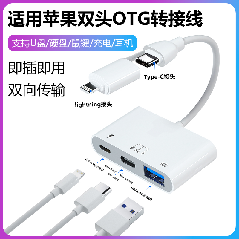 素爱移动硬盘USB连接线适用苹果otg转接头iphone15手机lightning转type c固态与机械u盘转换器ipad平板拓展坞-封面