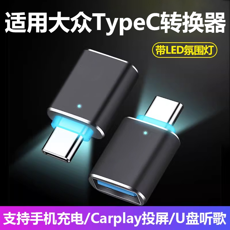 车载typec转接头USB充电转换器