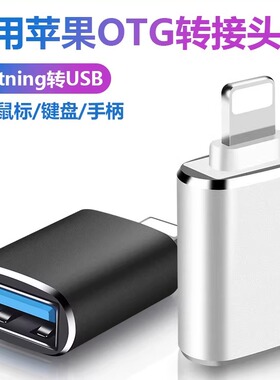 usb转lightning适用苹果iphone17/16/15/14/13/12pro/11/XR/XSMAX手机OTG转接头连接U盘下载歌ipad平板转换器