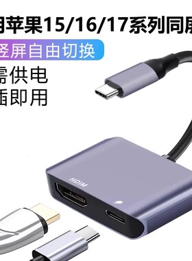 Typec转HDMI投屏转换器适用苹果iphone17pro/16/15promax手机IPAD平板同屏器电视机显示器lighting接口连接线