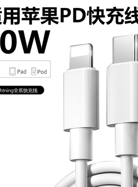 素爱lightning接口数据线适用iPhone苹果PD快充14/13/12Pro/11/XR/XsMax手机充电器线ipad平板加长闪充电源线