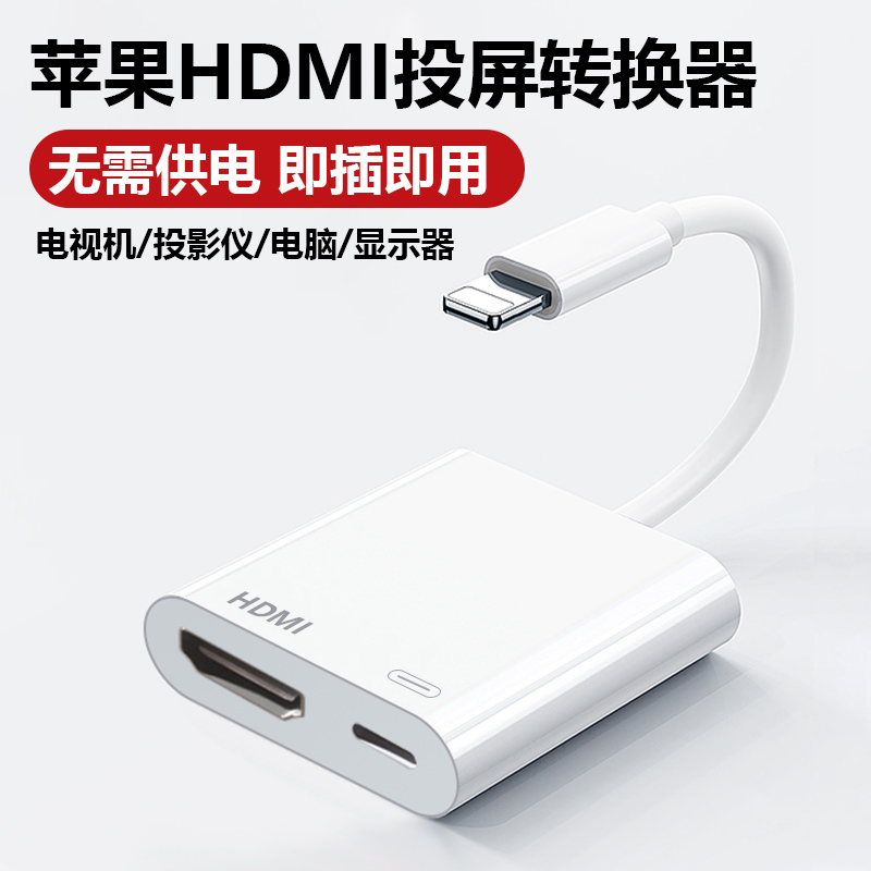 适用苹果转HDMI手机同屏器lighting接口投屏电视机iPhone高清直播转换器ipad平板外接投影仪显示器视频连接线