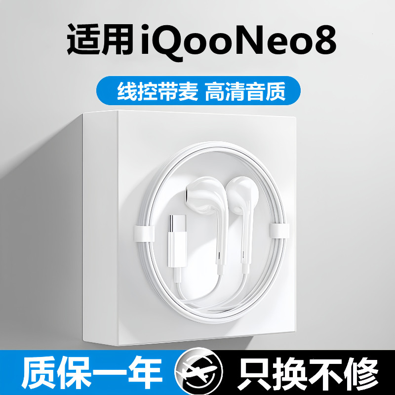 适用iQooNeo8耳机原装爱酷iQ00Neo8Pro有线耳机入耳式带麦游戏用