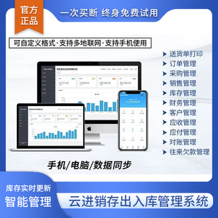 云ERP进销存软件 销售出库入库仓库库存管理系统电脑手机永久买断