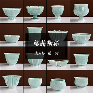 结晶釉茶杯主人杯套装青瓷功夫茶具高级感陶瓷茶碗品茗杯女士茶盏